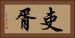 吏胥 Horizontal Portrait