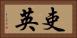 吏英 Horizontal Portrait