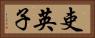 吏英子 Horizontal Portrait