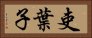 吏葉子 Horizontal Portrait