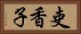 吏香子 Horizontal Portrait