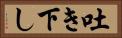 吐き下し Horizontal Portrait
