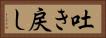 吐き戻し Horizontal Portrait