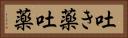 吐き薬 Horizontal Portrait