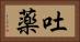 吐薬 Horizontal Portrait