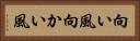 向い風 Horizontal Portrait