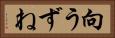 向うずね Horizontal Portrait