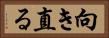 向き直る Horizontal Portrait