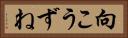 向こうずね Horizontal Portrait