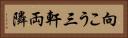 向こう三軒両隣 Horizontal Portrait