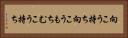 向こう持ち Horizontal Portrait