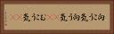 向こう気 Horizontal Portrait
