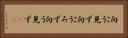 向こう見ず Horizontal Portrait