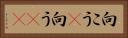 向こう(P) Horizontal Portrait