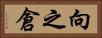 向之倉 Horizontal Portrait