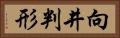 向井判形 Horizontal Portrait