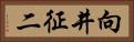 向井征二 Horizontal Portrait