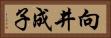 向井成子 Horizontal Portrait