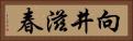 向井滋春 Horizontal Portrait