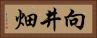 向井畑 Horizontal Portrait