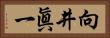 向井眞一 Horizontal Portrait
