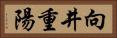 向井重陽 Horizontal Portrait