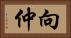 向仲 Horizontal Portrait