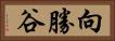 向勝谷 Horizontal Portrait