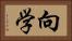 向学 Horizontal Portrait