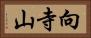 向寺山 Horizontal Portrait