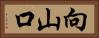 向山口 Horizontal Portrait