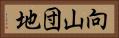 向山団地 Horizontal Portrait