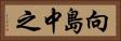 向島中之 Horizontal Portrait
