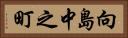 向島中之町 Horizontal Portrait