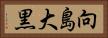 向島大黒 Horizontal Portrait