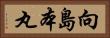 向島本丸 Horizontal Portrait