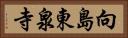 向島東泉寺 Horizontal Portrait