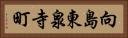 向島東泉寺町 Horizontal Portrait