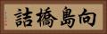 向島橋詰 Horizontal Portrait