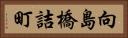 向島橋詰町 Horizontal Portrait
