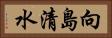 向島清水 Horizontal Portrait