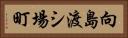 向島渡シ場町 Horizontal Portrait