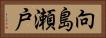 向島瀬戸 Horizontal Portrait