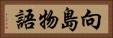 向島物語 Horizontal Portrait