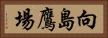 向島鷹場 Horizontal Portrait