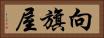 向旗屋 Horizontal Portrait
