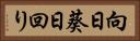 向日葵 Horizontal Portrait