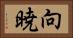 向暁 Horizontal Portrait