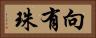 向有珠 Horizontal Portrait
