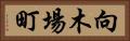 向木場町 Horizontal Portrait
